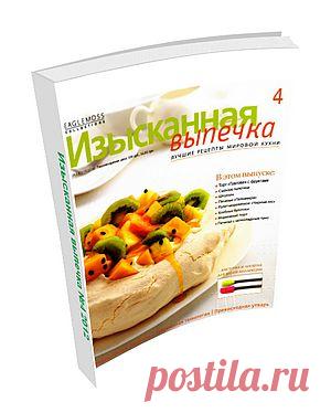 Изысканная Выпечка №4. В этом выпуске: Торт  «Павлова» с фруктами, Сырные палочки, Печенье «Пальмира», Рулет-мороженое «Чёрный Лес», Хлебные булочки, Морковный торт, Печенье с шоколадным трио и мн. др.