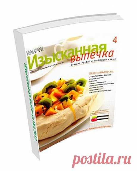 Изысканная Выпечка №4. В этом выпуске: Торт  «Павлова» с фруктами, Сырные палочки, Печенье «Пальмира», Рулет-мороженое «Чёрный Лес», Хлебные булочки, Морковный торт, Печенье с шоколадным трио и мн. др.