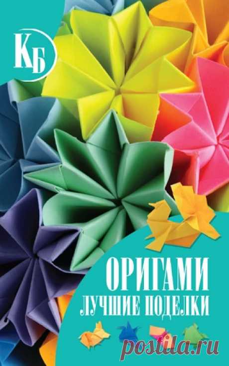 Оригами. Лучшие поделки 2011