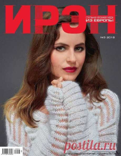 Ирэн №3 2018.