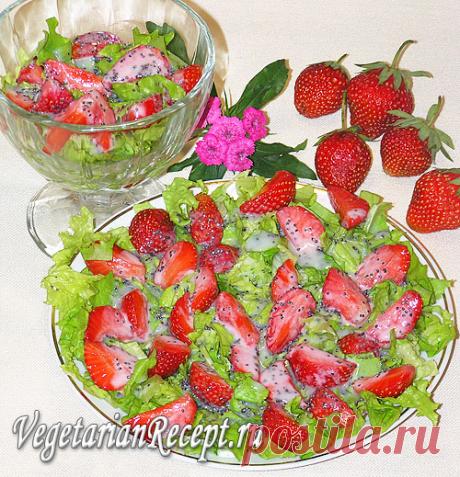 Вкусный салат с клубникой, рецепт с пошаговыми фото