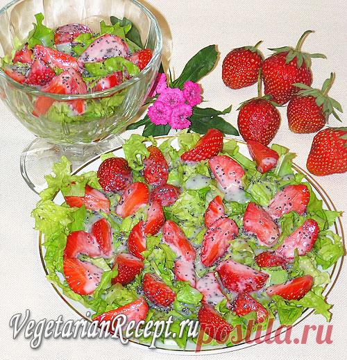 Вкусный салат с клубникой, рецепт с пошаговыми фото