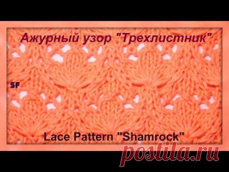 Knitting Lace pattern shamrock Ажурный узор Трехлистник спицами