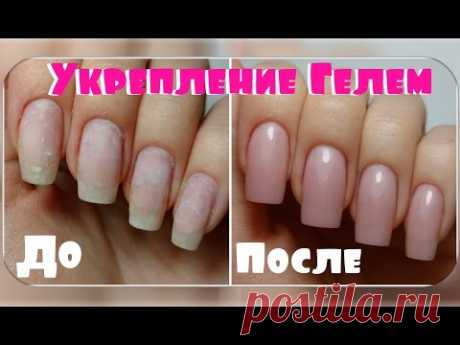 УКРЕПЛЕНИЕ Натуральных ногтей Гелем / Гели Cosmoprofi / Татьяна Бугрий - YouTube