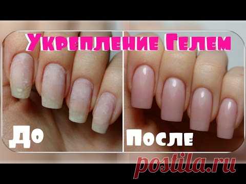 УКРЕПЛЕНИЕ Натуральных ногтей Гелем / Гели Cosmoprofi / Татьяна Бугрий - YouTube