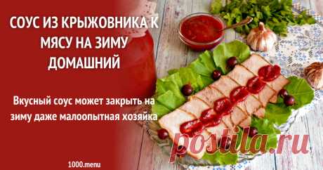 Соус из крыжовника к мясу на зиму домашний рецепт с фото Как приготовить соус из крыжовника к мясу на зиму домашний: поиск по ингредиентам, советы, отзывы, пошаговые фото, подсчет калорий, изменение порций, похожие рецепты