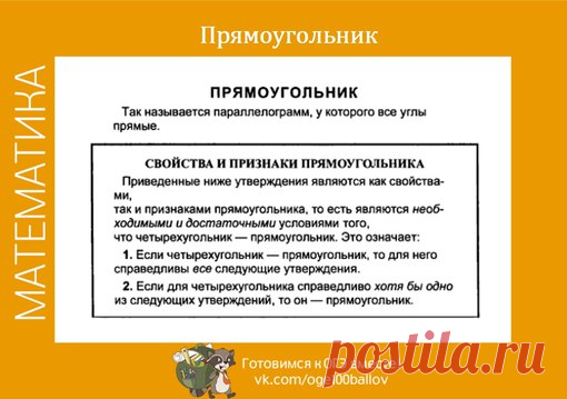 Теория по прямоугольнику и квадрату
#math_t #math_planim_t