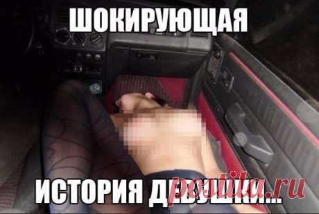 У меня неплохая подержанная иномарочка. Часто мотаюсь в соседние городишки по рабочим вопросам, обожаю это делать - в дороге чувствую внутреннюю свободу, по-другому не знаю, как описать. За три года работы со мной не случалось ничего чрезвычайного в дороге, ну, разве что застряла пару раз в небольшой пробочке - ну разве это не редкость? А то, что случилось со мной тем самым вечером, отложилось в моей памяти крепко и навсегда. Я возвращалась из небольшого поселка с рабочим визитом, который…