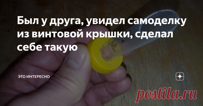 Был у друга, увидел самоделку из винтовой крышки, сделал себе такую Самодельный гаджет для кухни - маслёнка для растительного масла.
Маслёнка сделана из винтовой крышки и 5-ти граммового шприца.