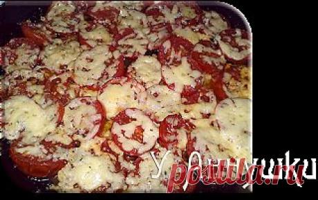 У Аннушки: Помидоры, запеченные с сыром.