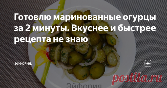 Готовлю маринованные огурцы за 2 минуты. Вкуснее и быстрее рецепта не знаю Бывает, нужно срочно приготовить салат, например - 