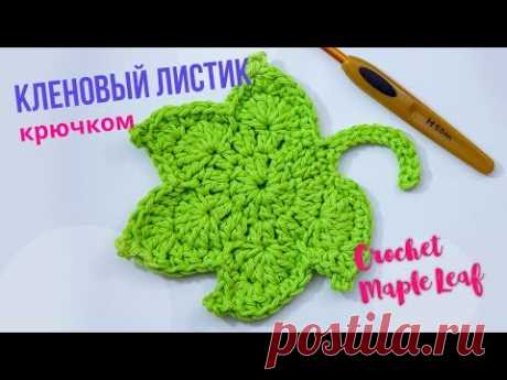 Научись вязать Кленовый листик крючком! Как связать кленовый листик? Пико крючком. Magicmornings