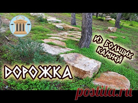 Как сделать садовую дорожку из каменных глыб