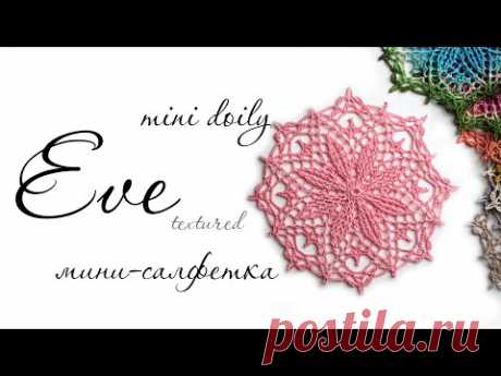 Eve mini doily (textured) tutorial / Мини-салфетка Ева (рельефная) МК крючком