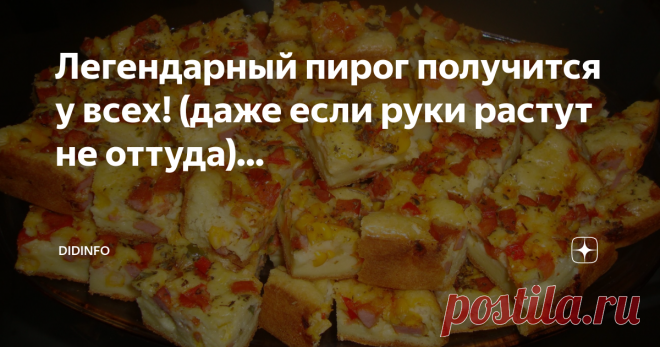 Легендарный пирог получится у всех! (даже если руки растут не оттуда)... «Боло Салгадо»  - и вы царица кулинаров))
В Бразилии этот пирог считается чем-то вроде местной пиццы или русской кулебяки. В любом национальном кафе он есть, да и любая хозяйка его обязательно готовит к приходу гостей. Ни одни праздник не обходится без боло салгадо, куриного пирога (см. предыдущий рецепт) и торта «Бригадейро» (см. следующий рецепт). Это наши местные Оливье, «Шуба» и «Наполеон». Но