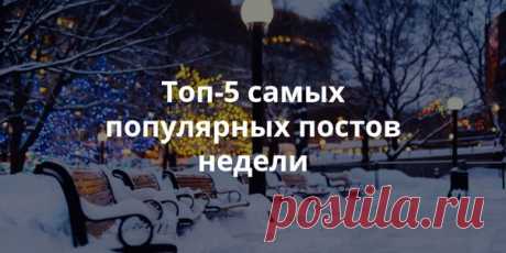 Ломаете голову над тем, как скоротать вечер воскресенья? Можно, например, почитать наши статьи. Мы собрали самые лучшие за прошедшую неделю специально для вас. 1. Что такое карта мыслей и как с ней работать - 2. 4 уровня организации жизни для тех, кто хочет добиться своего - 3. 10 мощных установок, которые изменят вас и вашу жизнь - 4. Чем заняться не выходя из дома: 17 гиковских хобби - 5. На чём заработать студенту: 5 нестандартных способов обзавестись деньгами - Приятного завершения…