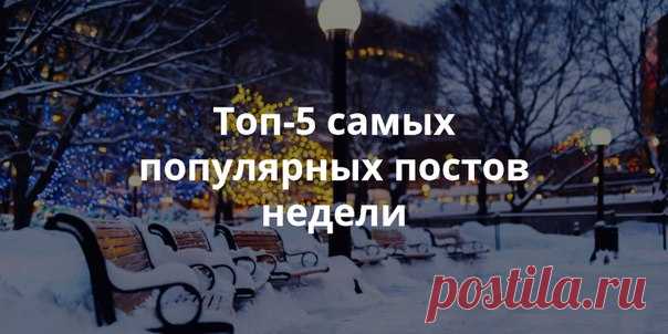 Ломаете голову над тем, как скоротать вечер воскресенья? Можно, например, почитать наши статьи. Мы собрали самые лучшие за прошедшую неделю специально для вас. 1. Что такое карта мыслей и как с ней работать - 2. 4 уровня организации жизни для тех, кто хочет добиться своего - 3. 10 мощных установок, которые изменят вас и вашу жизнь - 4. Чем заняться не выходя из дома: 17 гиковских хобби - 5. На чём заработать студенту: 5 нестандартных способов обзавестись деньгами - Приятного завершения…
