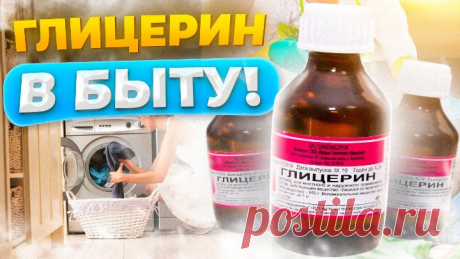 7 НЕРЕАЛЬНО ПОЛЕЗНЫХ ЛАЙФХАКОВ с глицерином их нужно знать каждой хозяйке!