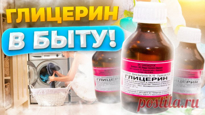 7 НЕРЕАЛЬНО ПОЛЕЗНЫХ ЛАЙФХАКОВ с глицерином их нужно знать каждой хозяйке!