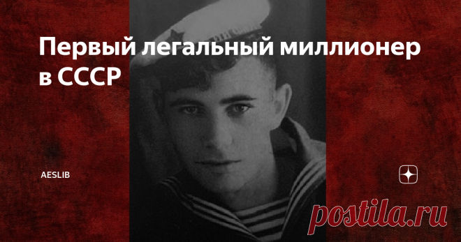 Первый легальный миллионер в СССР 