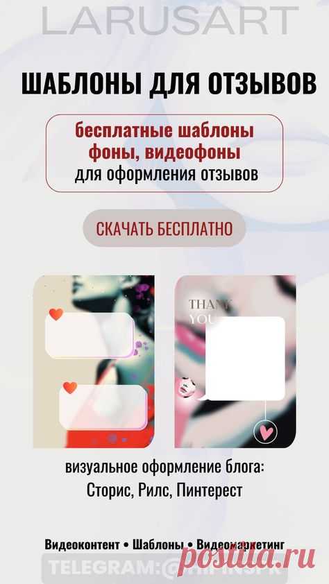 Бесплатные шаблоны для отзывов | Красивый stories фон | Фоны для текста | Видеофон. Фоны для видео. Шаблоны и фоны для визуального оформления блога: сторис, рилс, пинтерест. Подложки для текста, постов, отзывов, прайса. Скачивайте бесплатно по ссылке в блоге | @larusart | #фоны_для_видео #видеофоны #шаблон_отзывы #отзывы #оформление_блога #бесплатный_контент #отзывы_оформление #фон_сторис #видеомаркетинг #продвижение #фон #фон_для_текста