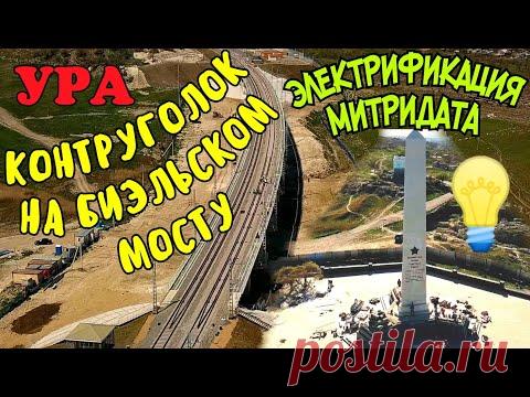 Крымский мост(30.04.2020)На Биельском мосту КОНТРУГОЛОК!Гору МИТРИДАТ электрифицировали.ОБЕЛИСК