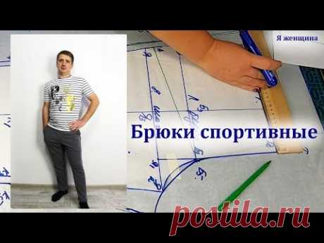 Как сшить мужские спортивные брюки. Построение выкройки на любой размер и фигуру