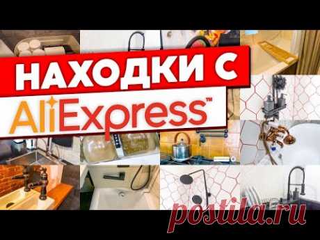 СУПЕР ПОЛЕЗНЫЕ товары с Aliexpress для вашего дома! Покупки для дома с Алиэкспресс.