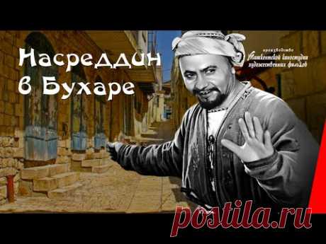 Насреддин в Бухаре/ Nasreddin in Bukhara (1943) фильм смотреть онлайн