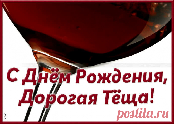 Супер Картинка с днем рождения теще - отправить бесплатно прямо сейчас. Оригинальная анимационная открытка с днем рождения любимой тещи.