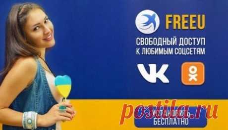 Браузер FreeU для обхода блокировки- отзывы, как пользоваться?