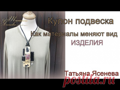 Кулон подвеска.Как материалы меняют вид изделия.Татьяна Ясенева