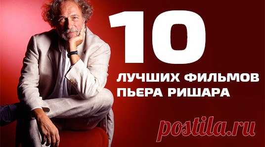 10 лучших фильмов с Пьером Ришаром / Восприятие бизнеса
