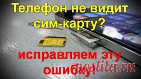 Телефон Андроид Не Видит Сим Карту Как Настроить 13 Способов