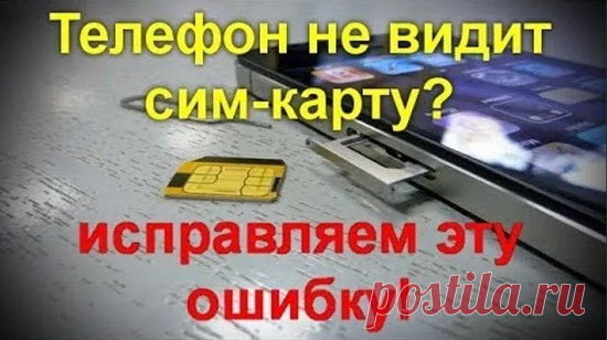 Телефон Андроид Не Видит Сим Карту Как Настроить 13 Способов