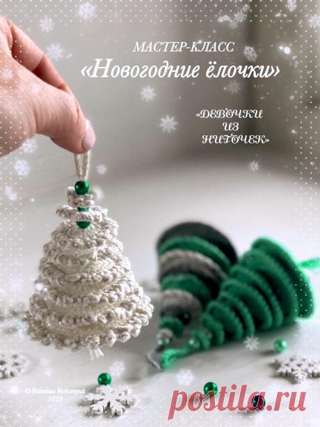 PDF Новогодняя Ёлочка крючком. FREE crochet pattern; Аmigurumi toy patterns. Амигуруми схемы и описания на русском. Вязаные игрушки и поделки своими руками #amimore - новогодняя ёлка, ёлочка к Новому году.