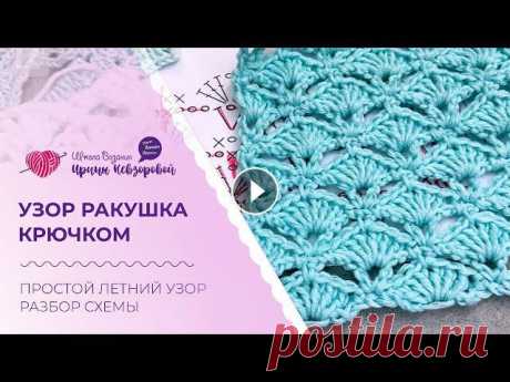 Узор ракушка крючком. Простой летний узор. Разбор схемы

чехол для подушки крючком