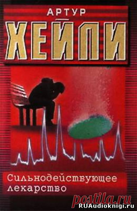 Хейли Артур - Сильнодействующее лекарство. Слушать аудиокнигу онлайн