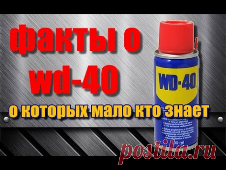 5 ФАКТОВ О WD-40 О КОТОРЫХ ВЫ ДАЖЕ НЕ ЗНАЛИ