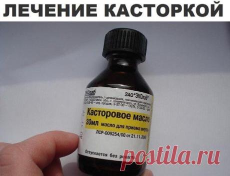 Касторку в каждый дом...