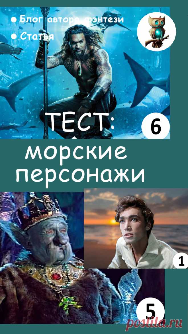 Сможете назвать всех морских персонажей? Самый водный тест в авторском блоге Анны Константиновой /// кино - фильм - угадай - море - актер ///