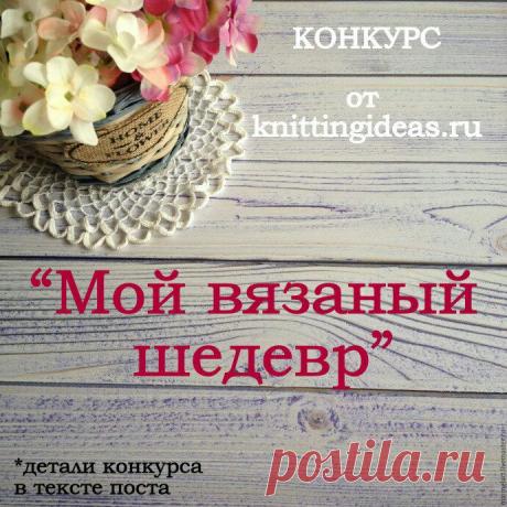 Голосование по конкурсу &quot;Мой вязаный шедевр&quot;