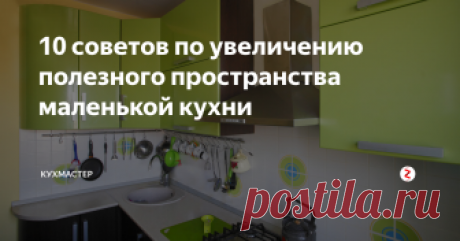 10 советов по увеличению полезного пространства маленькой кухни Маленькую кухню можно сделать вместительной, удобной и стильной. Вот топ-10 советов по ее обустройству.