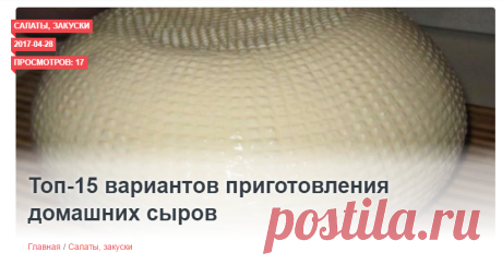Топ-15 вариантов приготовления домашних сыров Приготовление домашнего сыра — не такая сложная задача, как может показаться на первый взгляд. Раскрываем секреты приготовления. Хочу предложить Вам очень вкусные и довольно простые рецепты домашних сыров. Часто для этого нужны всего лишь молоко и лимон… 1. Домашний сыр с куркумой Для приготовления нам нужно: Молоко-жирностью 3,2% или более, 1 литр; Кефир-жирностью 3,2% или …