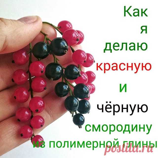 Photo shared by ИГРУШКИ детям ПОДАРКИ любимым on July 23, 2017 tagging @lukoshko_dlja_kroshki. На изображении может находиться: еда, текст «как я делаю красную и чёрную смородину из полимерной глинь»