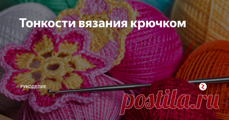 Тонкости вязания крючком Отмечу некоторые тонкости вязания крючком.
1. Для перехода на новый ряд вяжутся петли для подъема. Это те же воздушные петли, только они вяжутся между рядами, их количество от того, какой будет первая петля следующего ряда: для полустолбика - 1 петля, для столбика без накида-1, столбик с накидом -тоже 1 или 2 и т.д.
2. Столбики с накидом можно вязать, цепляя крючком обе стенки петли или одну. От э