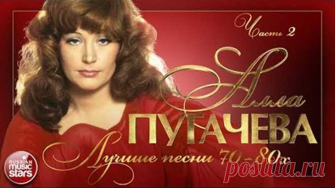 АЛЛА ПУГАЧЁВА ❂ ЛУЧШИЕ ПЕСНИ 70-80х ❂ ЧАСТЬ 2