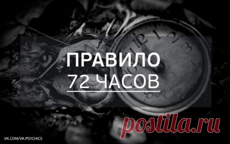 Правило 72 часов