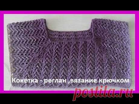 Кокетка- реглан, узор с рельефными столбиками крючком,crochet pattern( В № 150)