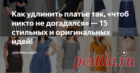 Как удлинить платье так, «чтоб никто не догадался» — 15 стильных и оригинальных идей! Замечательных способов удлинить платье и получить при этом результат «как так и было задумано» масса! Ниже представлена лишь малая толика вариантов!
Полосой
Самый классический и часто используемый способ. Не обязательно стремиться подобрать цвет полосы в тон платья. Просто продолжите «тему» дотачки, добавив к платью несколько деталей из той же ткани.
В случае с многоцветным принтом цвет полосы